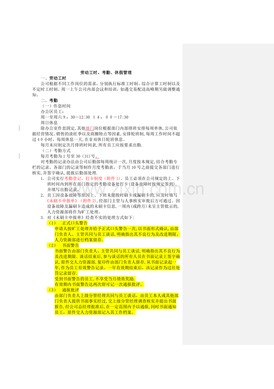 劳动工时、考勤、休假管理6.1修改.docx_第1页