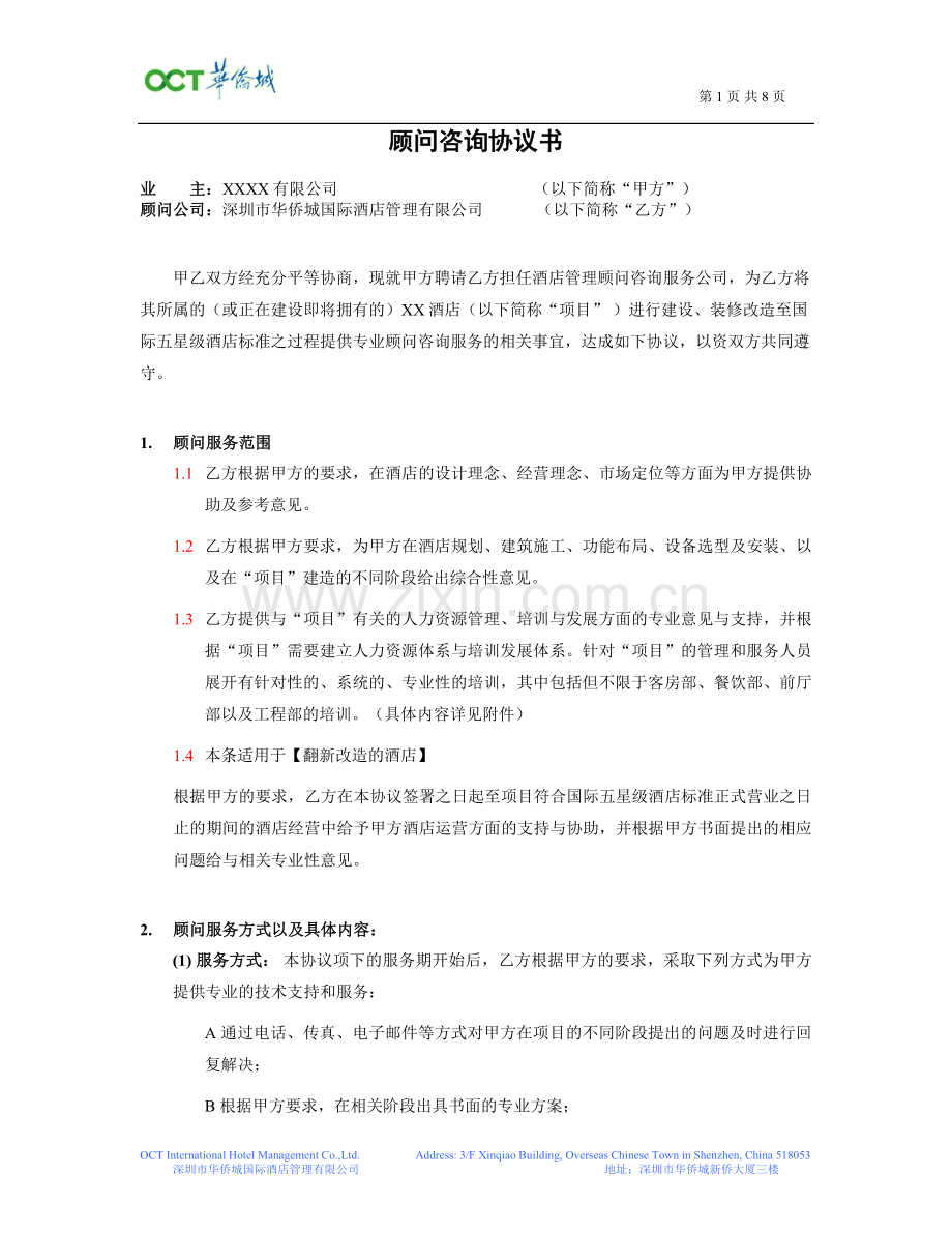 XX酒店顾问协议书(标准版).doc_第1页