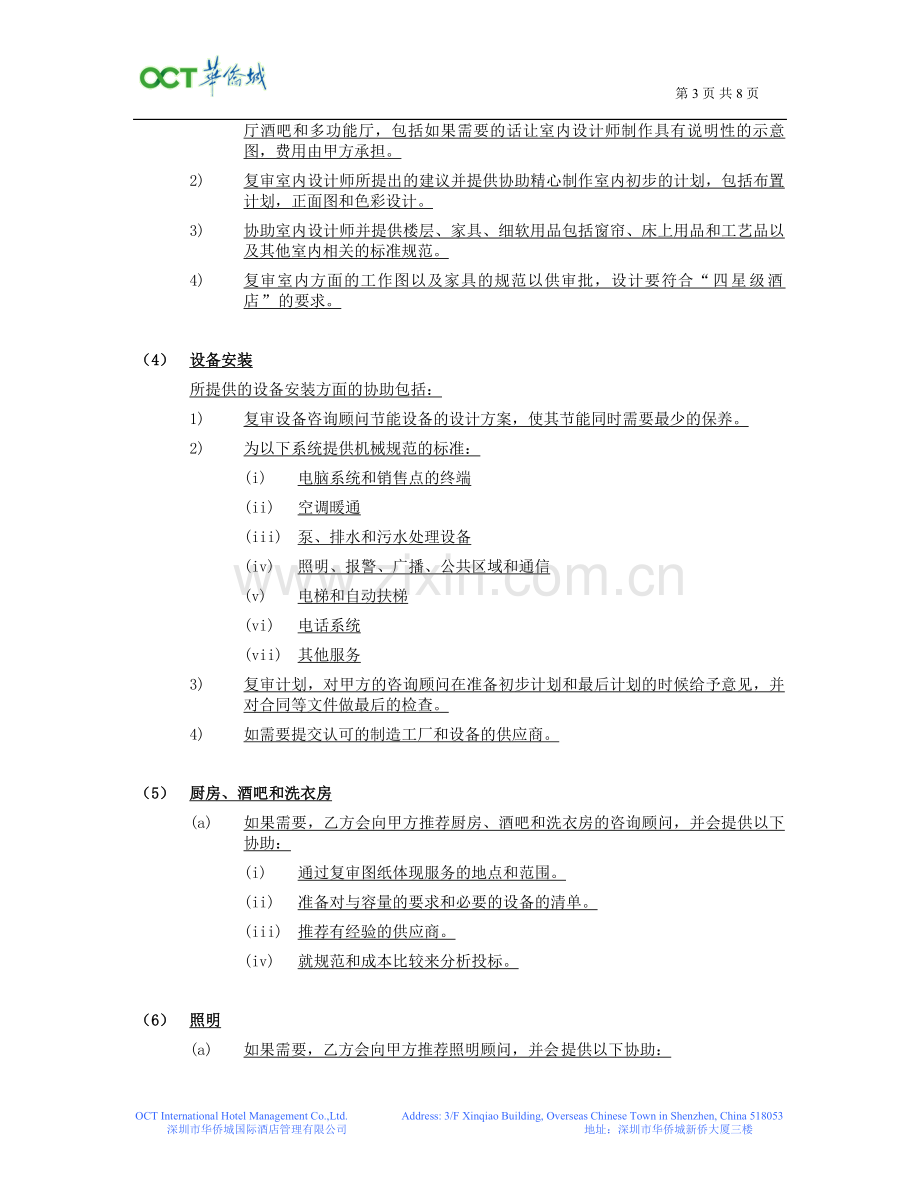 XX酒店顾问协议书(标准版).doc_第3页