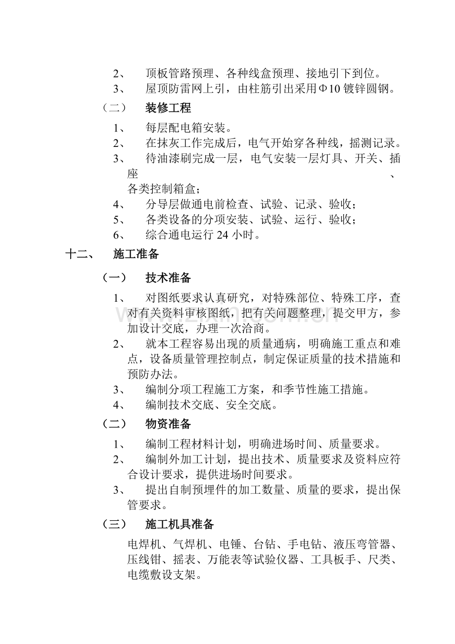 水电气施工方案.doc_第2页