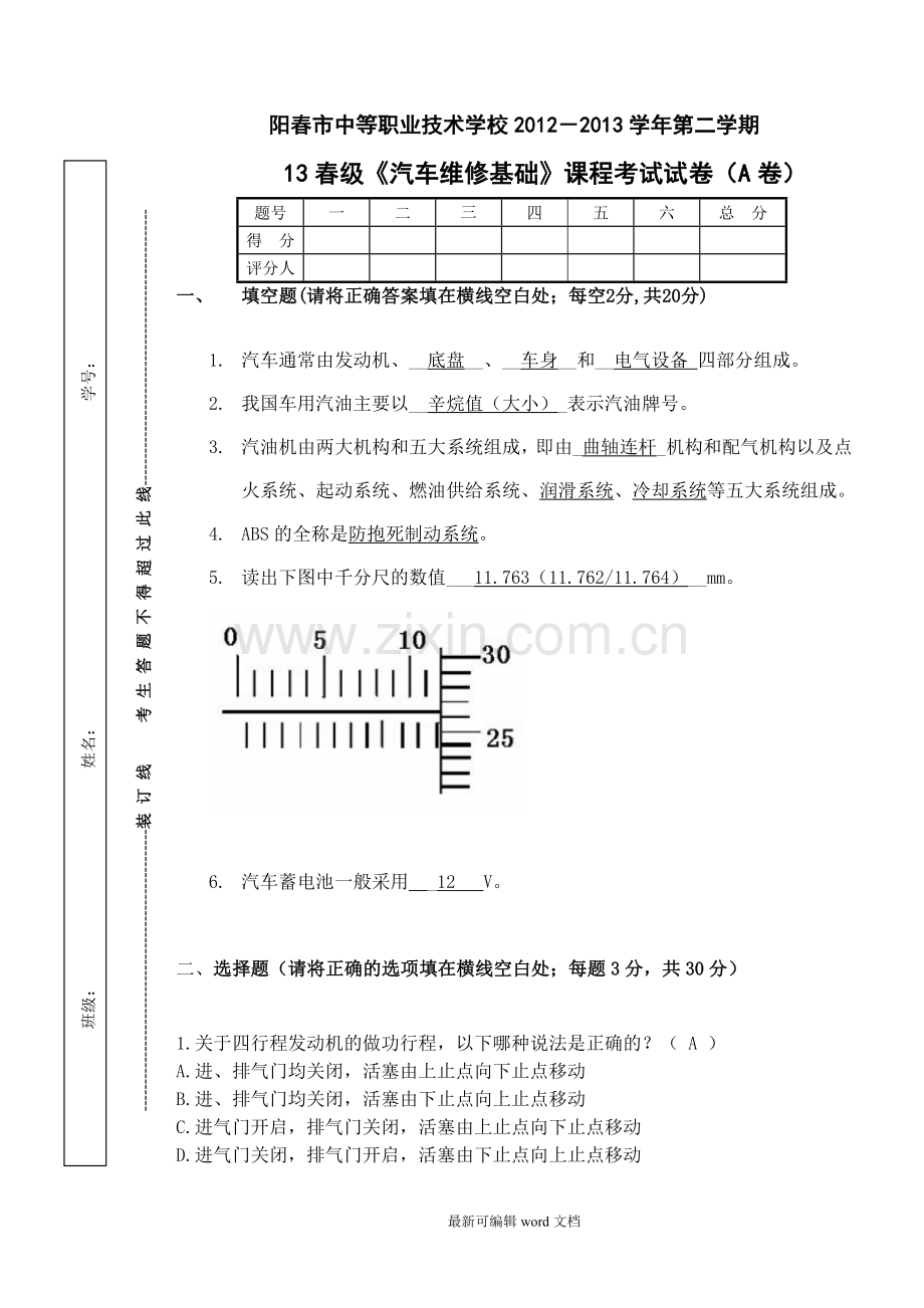 汽车维修基础A卷(含答案).doc_第1页