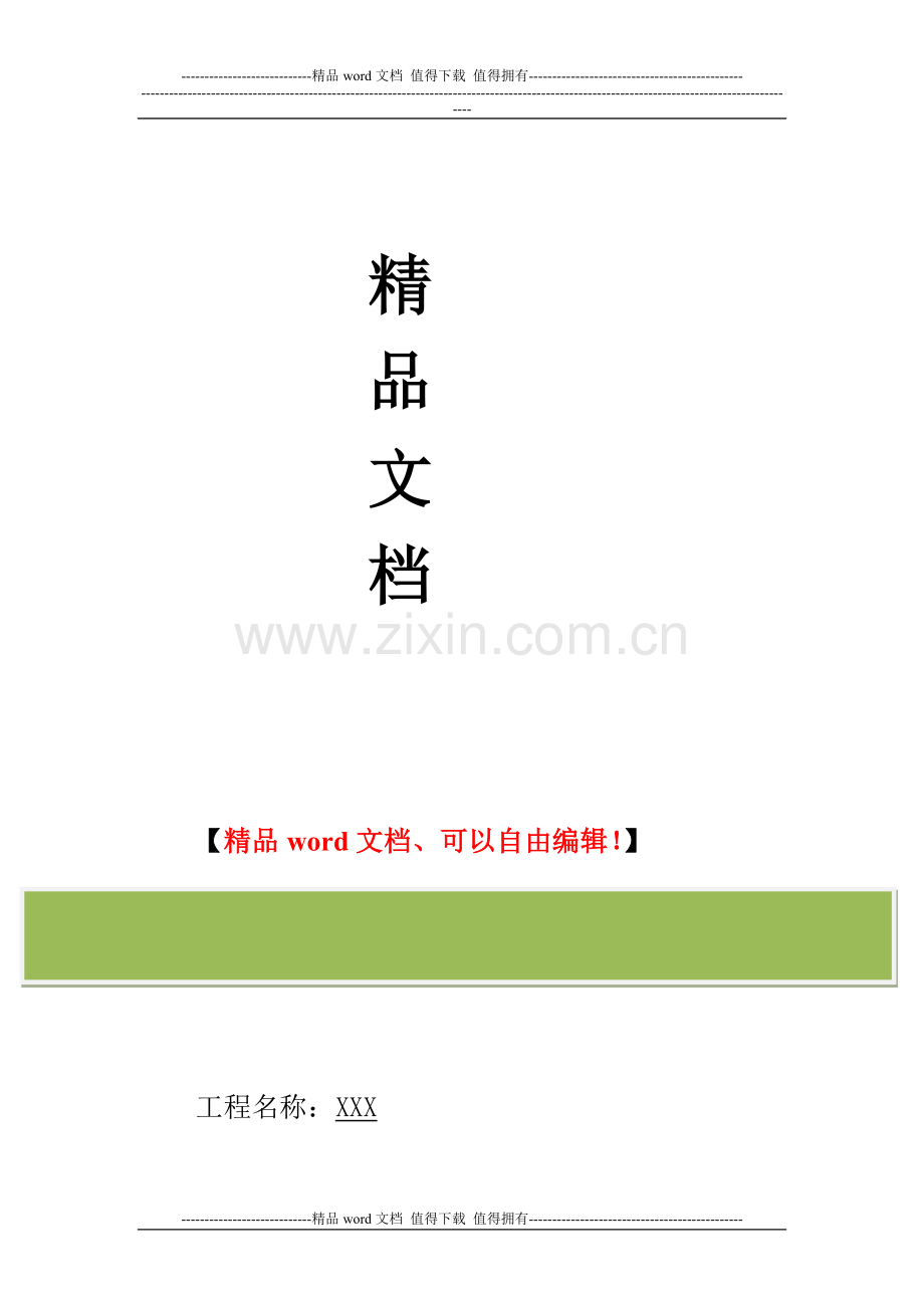 施工单位主体工程质量自评报告.doc_第2页