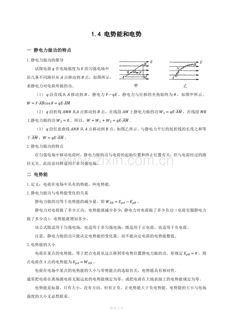 人教版物理选修3-1-1.4-电势能和电势.docx_第1页