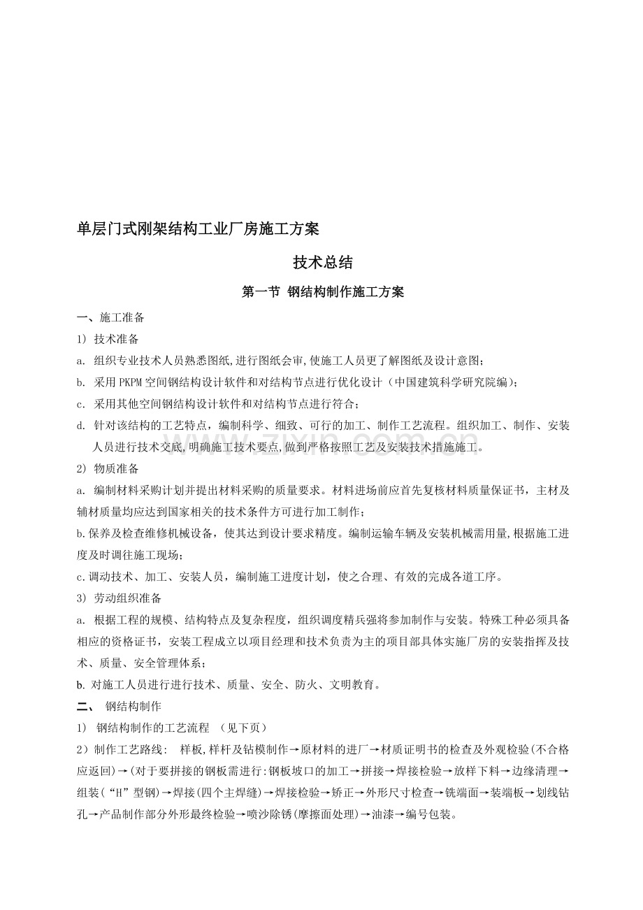 钢结构轻型厂房施工总结(上海).doc_第1页