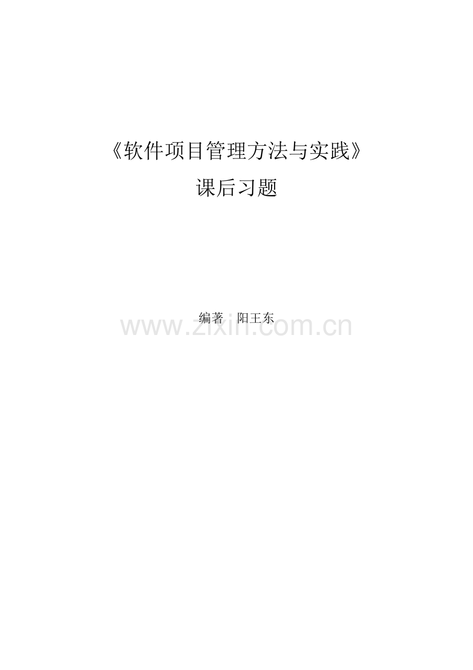 软件项目管理方法与实践课后习题(答案).doc_第1页