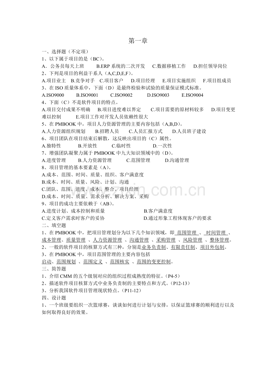 软件项目管理方法与实践课后习题(答案).doc_第2页