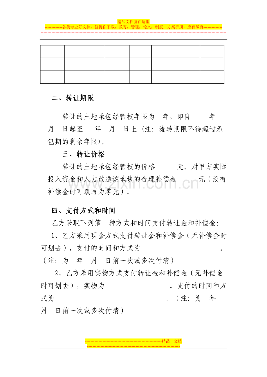 贵州省农村土地承包经营权转让合同.doc_第2页