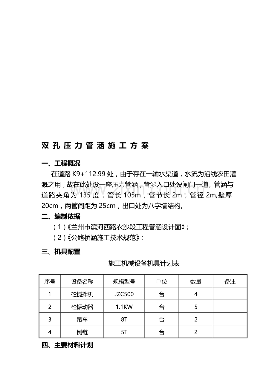 双孔压力管涵施工方案.doc_第1页