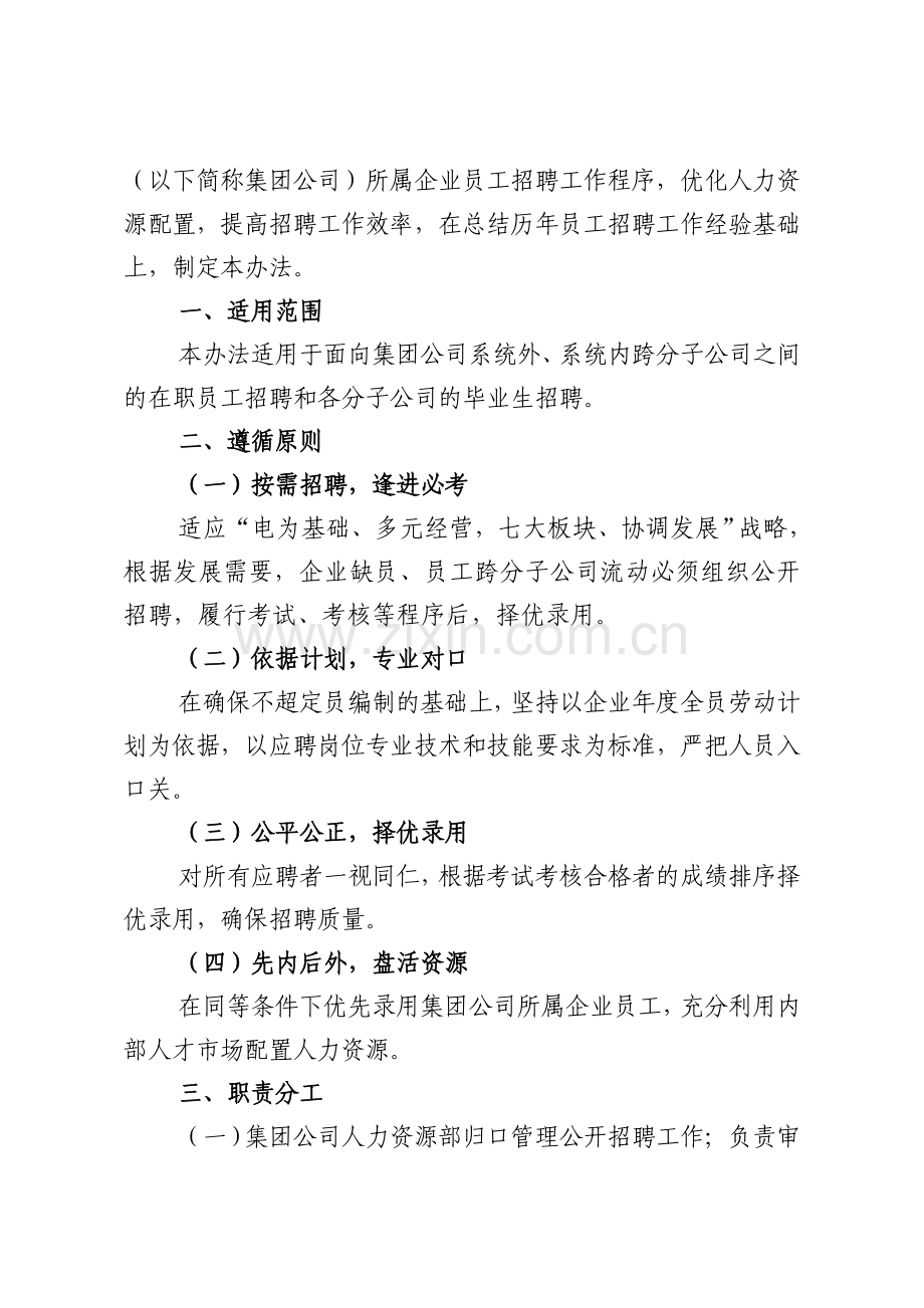 中国大唐集团公司员工招聘管理办法.doc_第2页