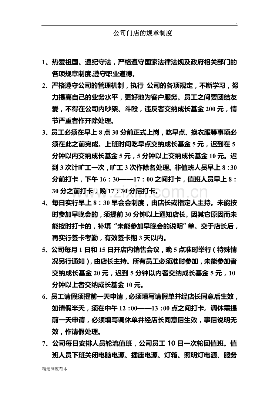 房产中介公司门店的规章制度.doc_第1页