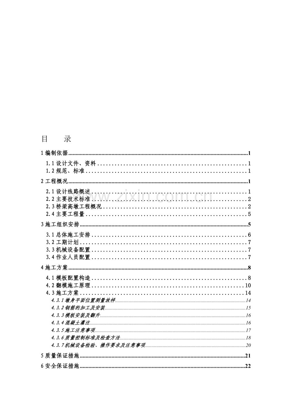 桥梁薄壁墩施工方案.doc_第1页