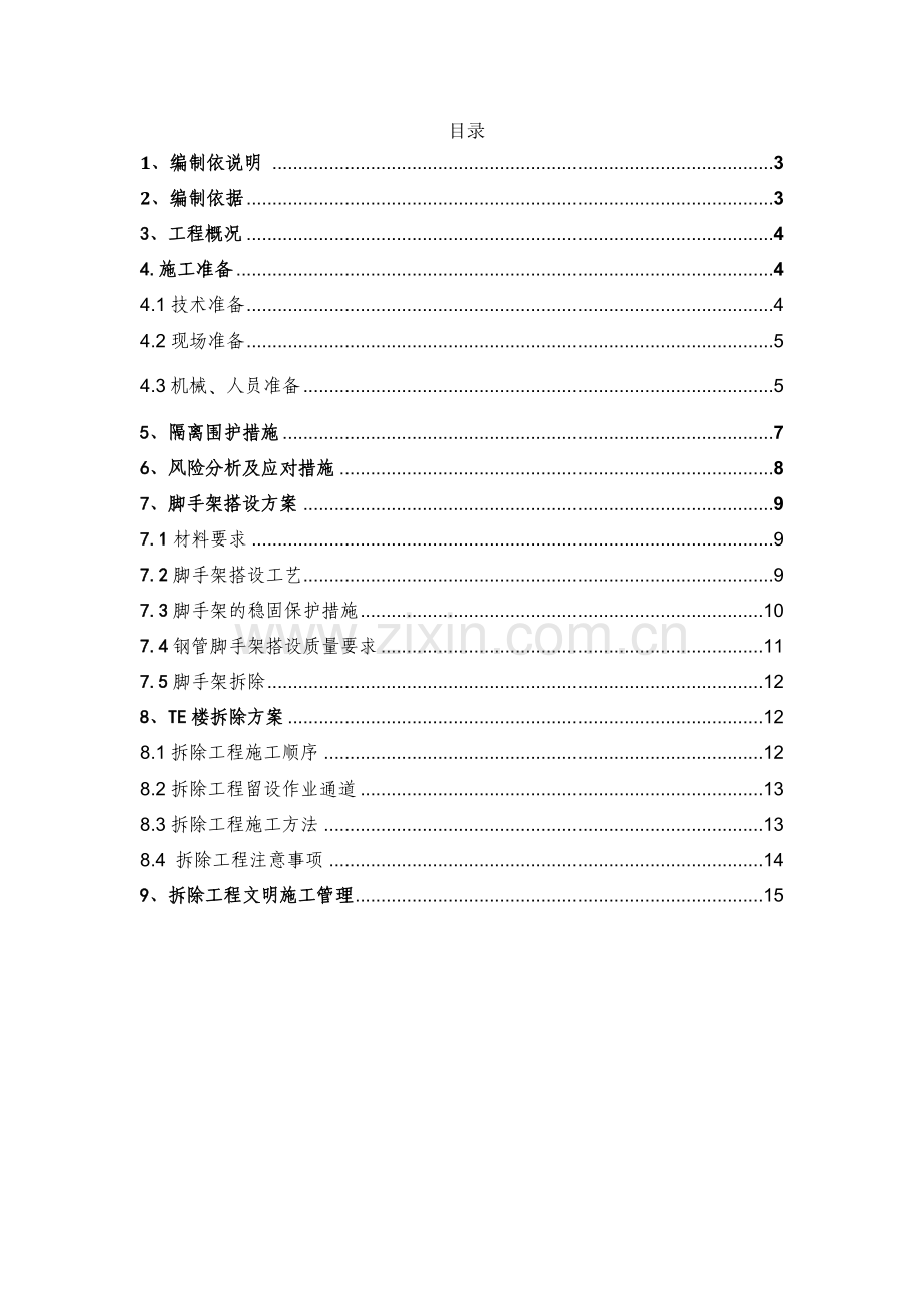 工程拆除专项施工方案.doc_第2页