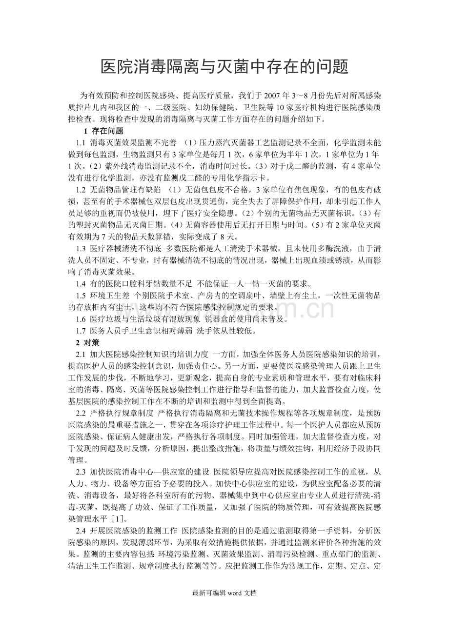 医院消毒隔离与灭菌中存在的问题.doc_第1页