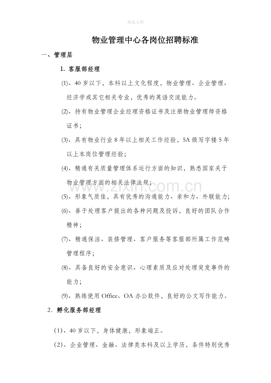 物业管理中心各岗位招聘标准剖析.doc_第1页