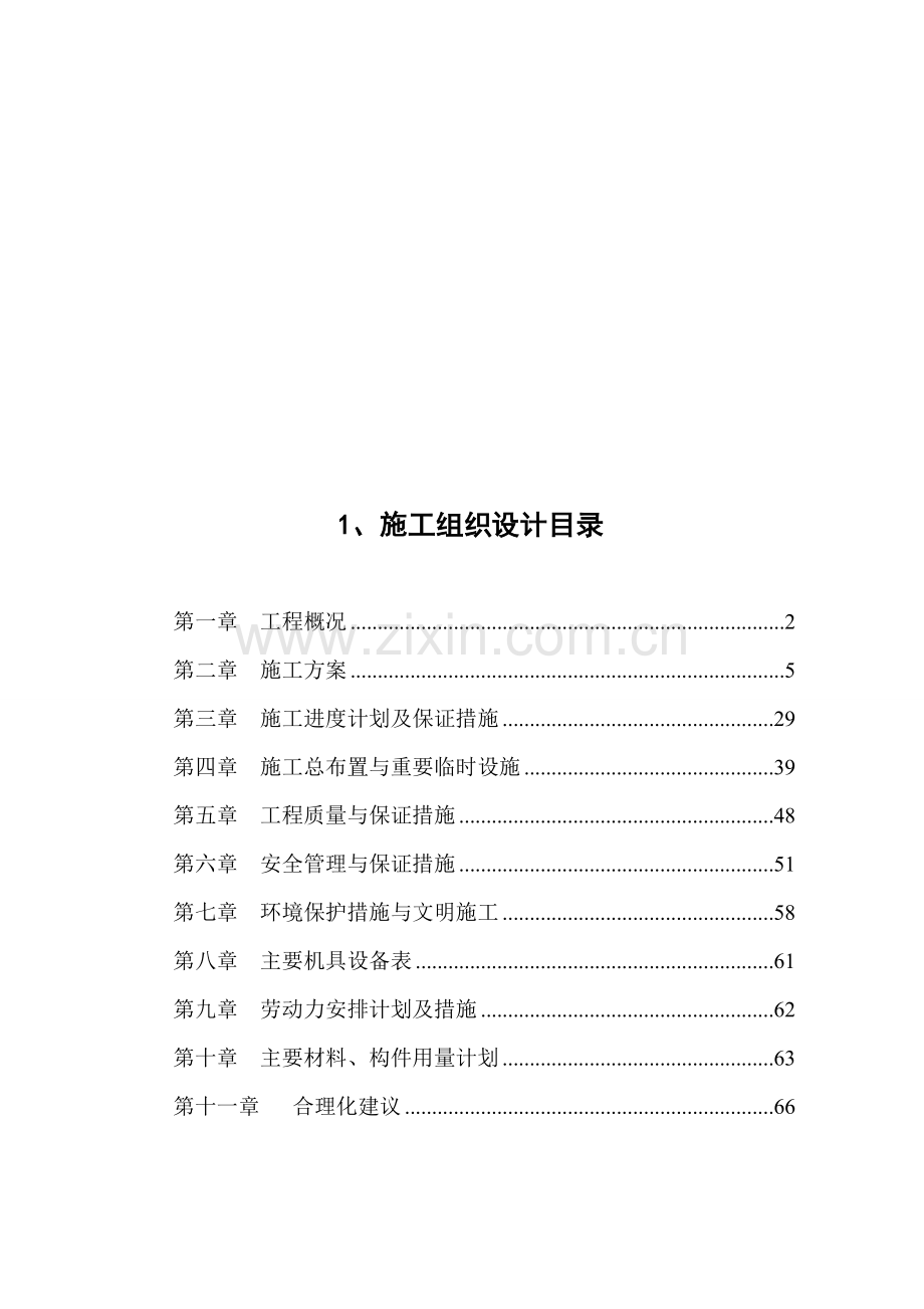 河道治理施工组织设计方案1.doc_第1页