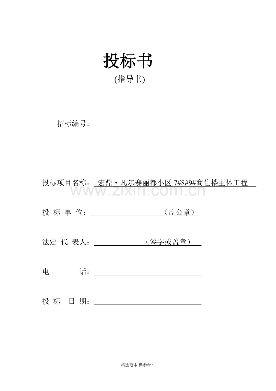 劳务施工投标书.doc_第1页