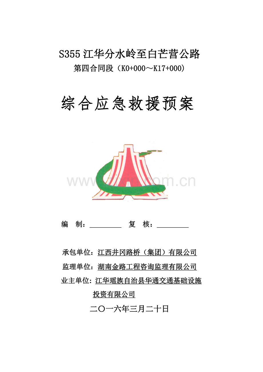 公路工程综合应急预案.docx_第1页