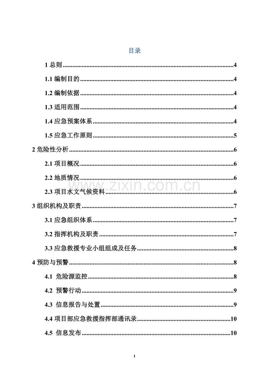 公路工程综合应急预案.docx_第2页