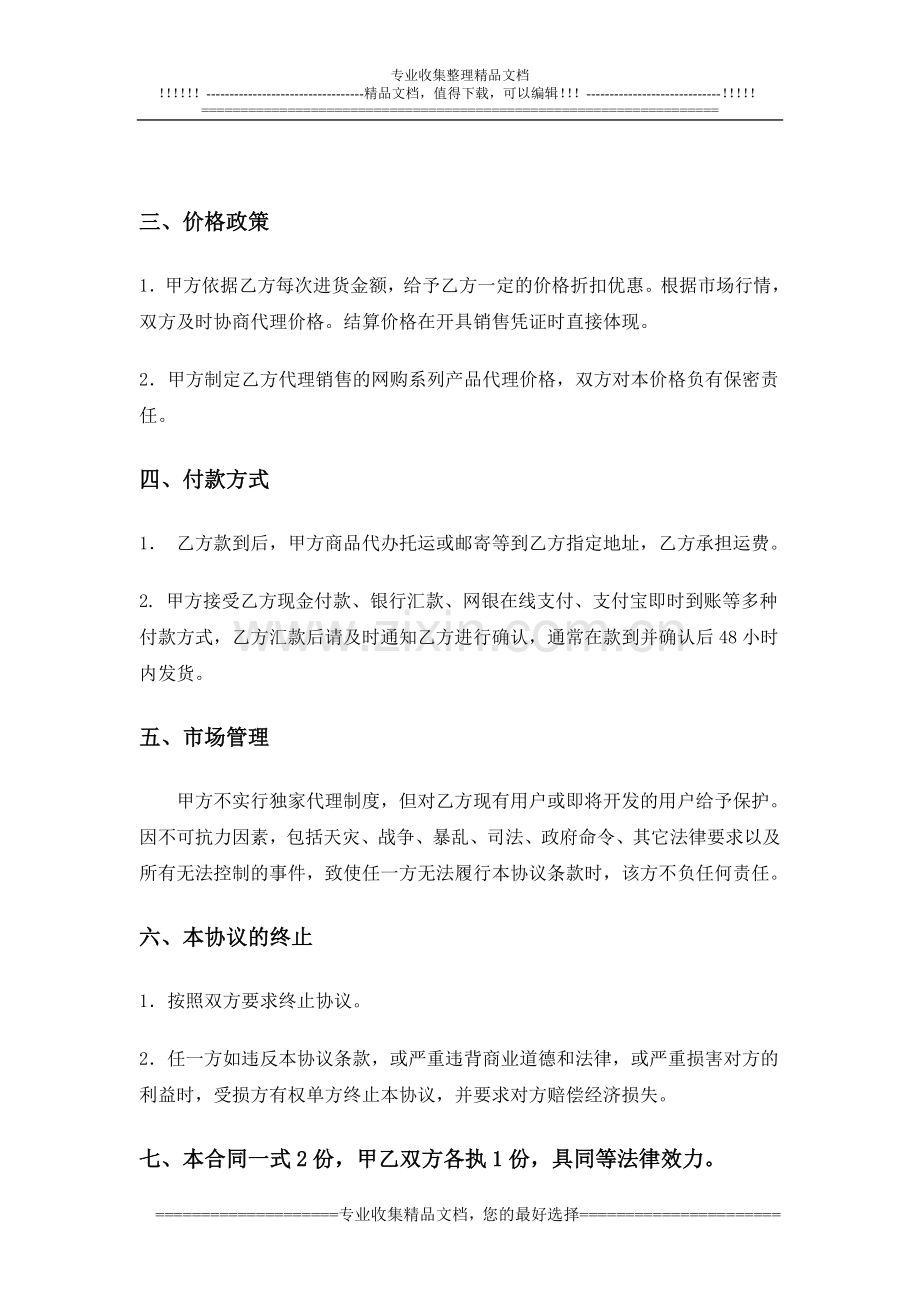 FASVGO网店代理加盟合同.doc_第3页