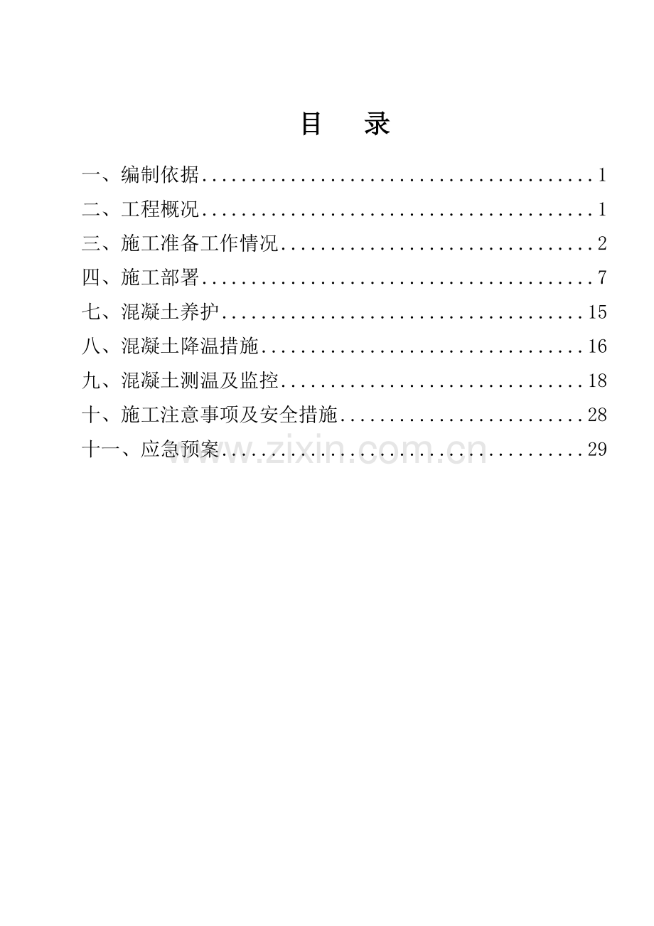 大体积混凝土浇筑方案8.19(附在分层分块施工方案里得包含于分层分块施工方案).doc_第2页