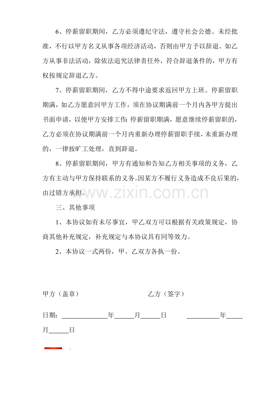 火天乡停薪留职协议书.doc_第2页