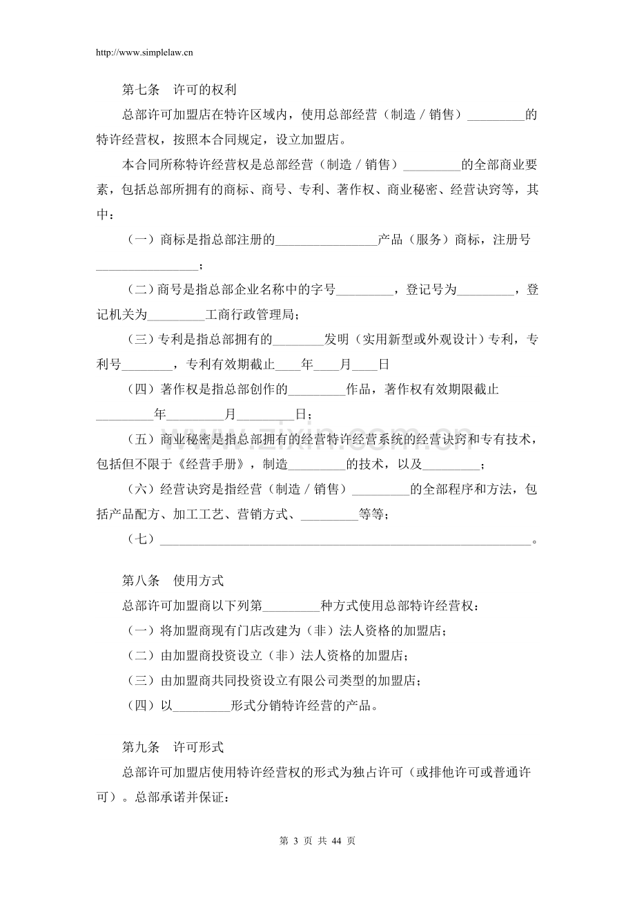 加盟条款-(特许经营合同).doc_第3页