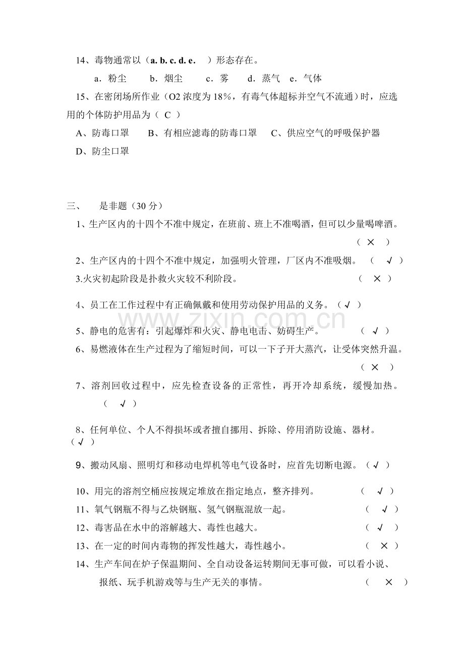 员工安全教育培训试题答案.doc_第3页