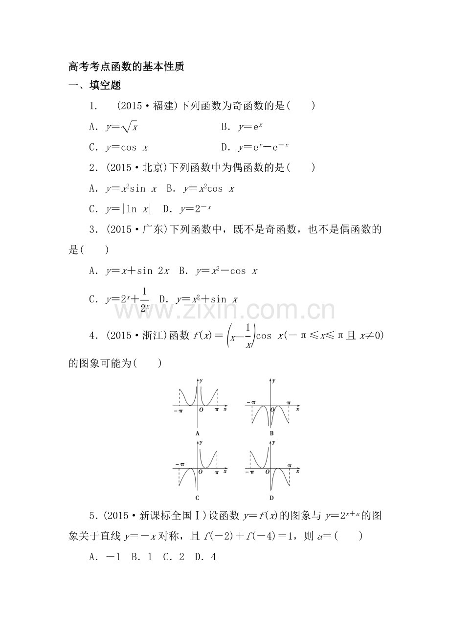 2017届高考数学第一轮考点复习题组训练15.doc_第1页