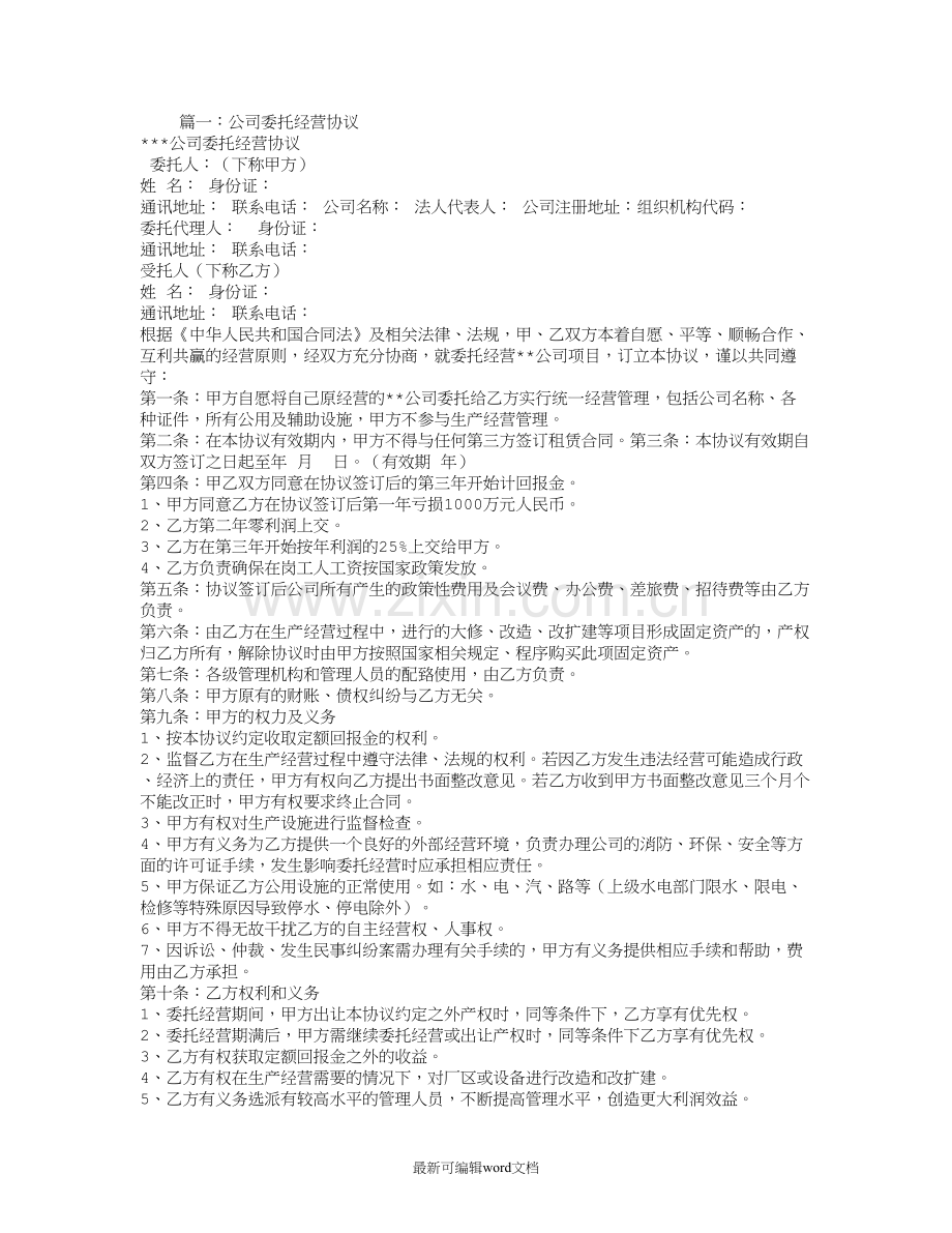 公司委托经营合同.doc_第1页