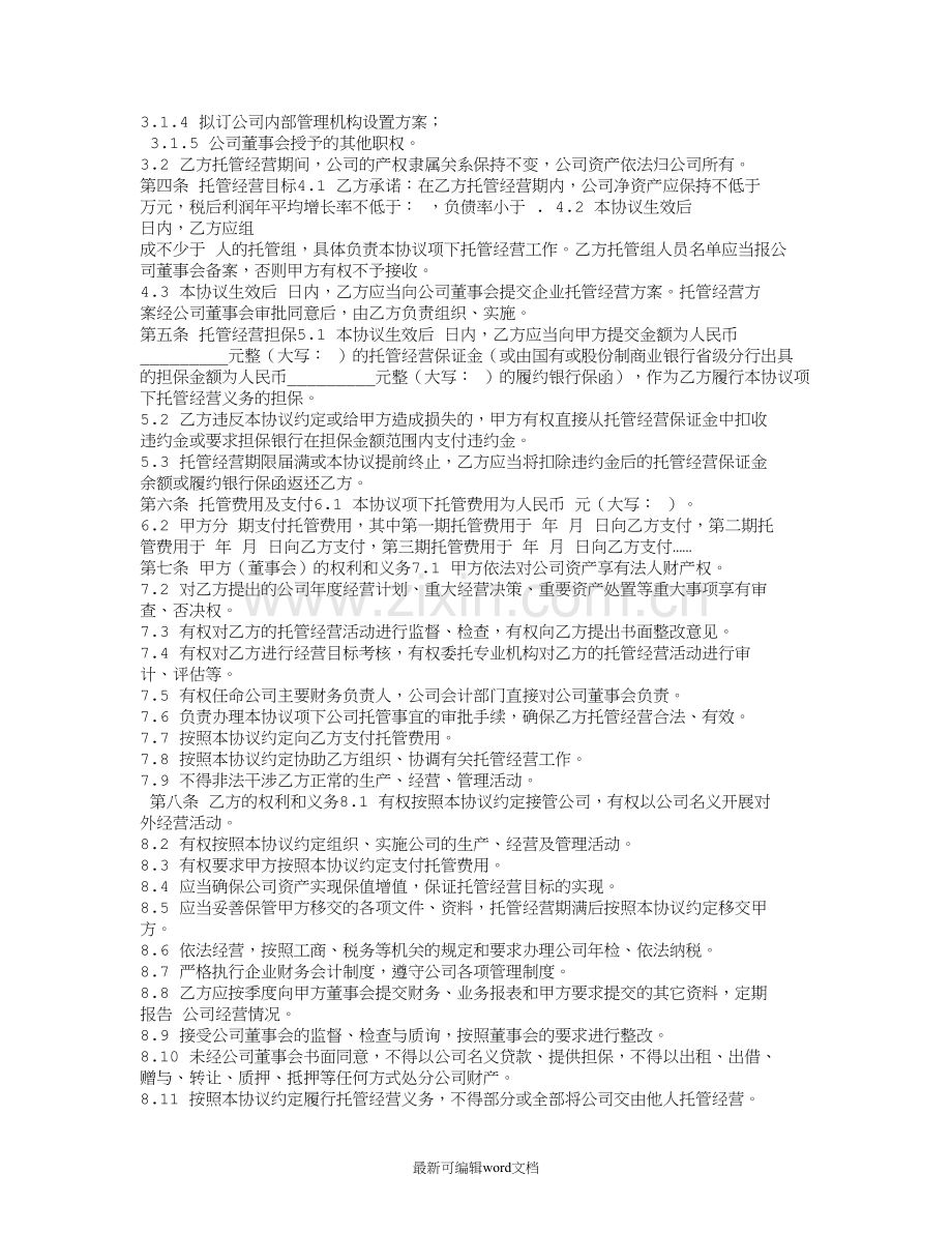 公司委托经营合同.doc_第3页