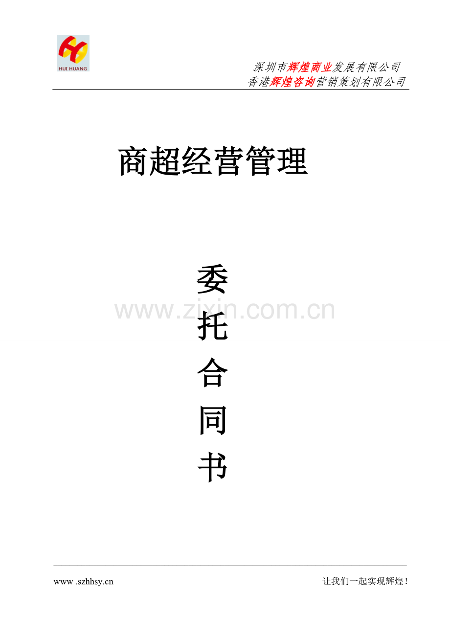 商超委托经营管理合同书.doc_第1页