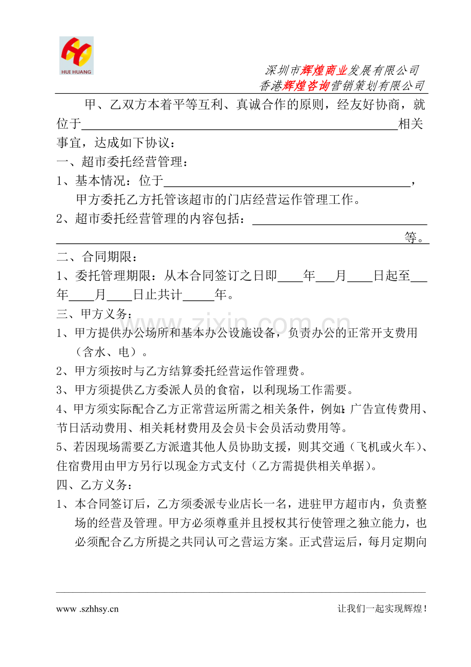 商超委托经营管理合同书.doc_第2页