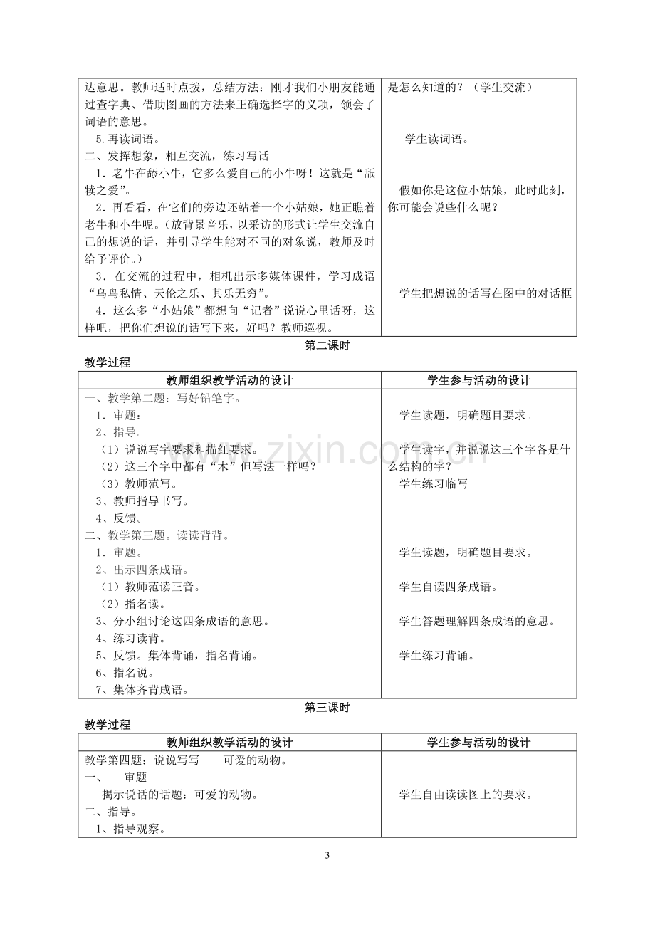 2017年苏教版小学语文二年级下册全册教案(表格式).doc_第3页