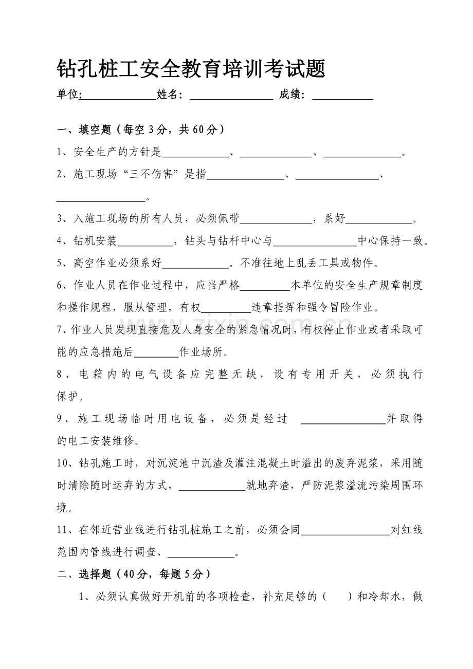 钻孔桩施工安全教育培训考试题.doc_第1页