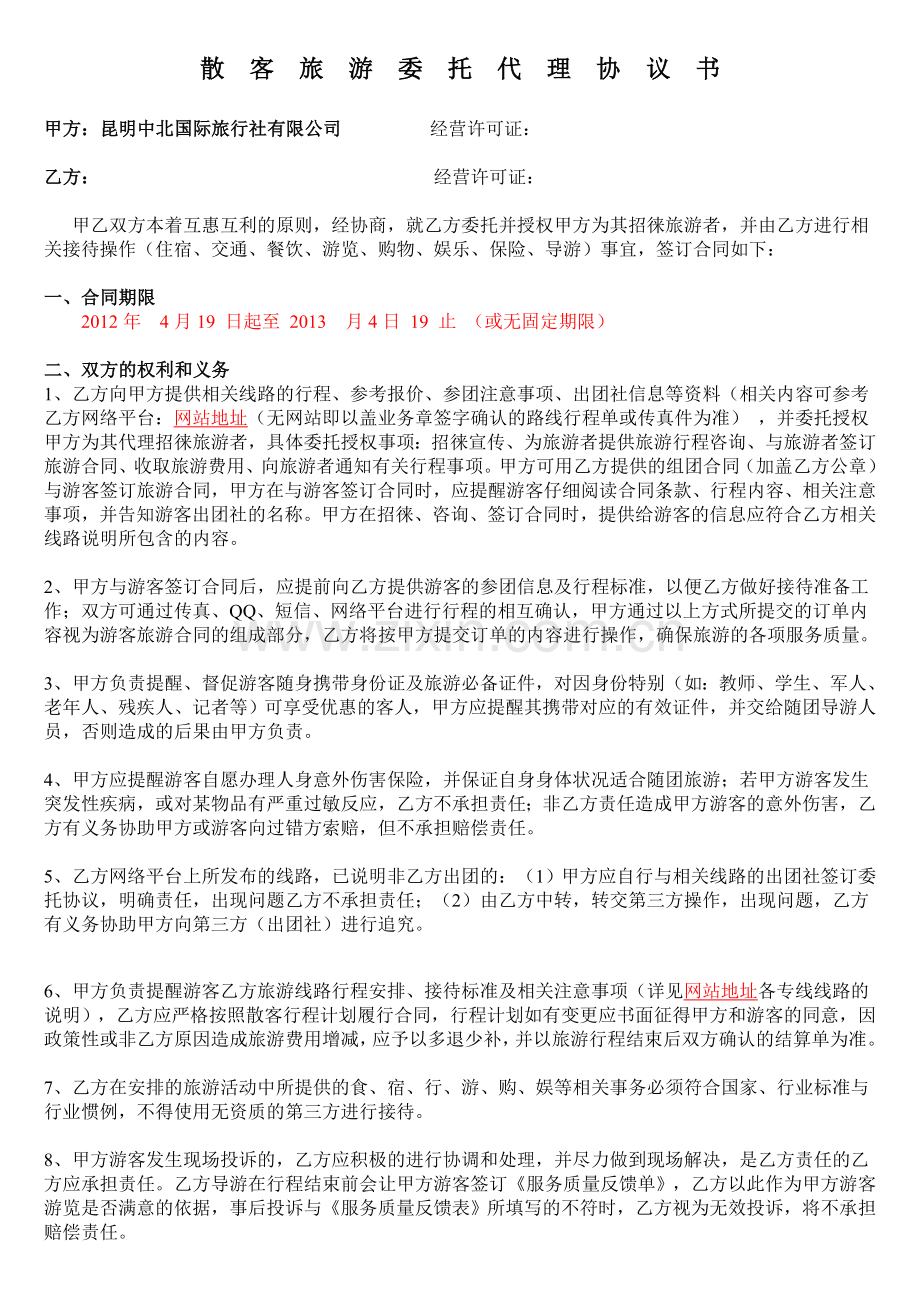 散客旅游委托代理协议书.doc_第1页