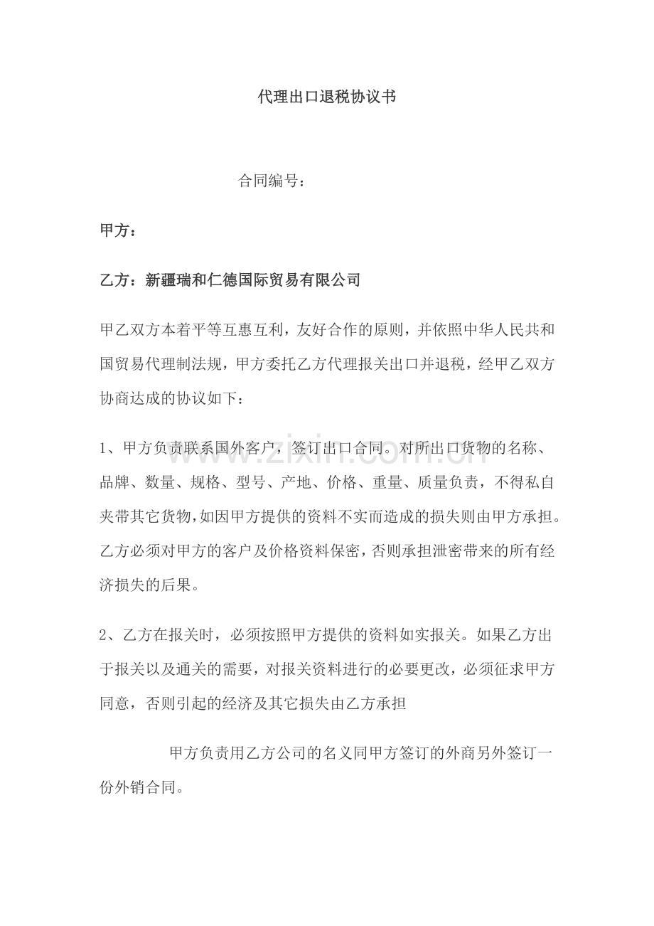 代理出口退税协议书.doc_第1页