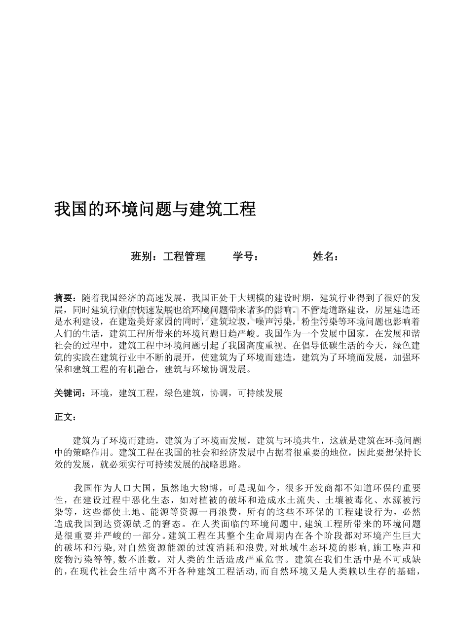 我国的环境问题与建筑工程.doc_第1页