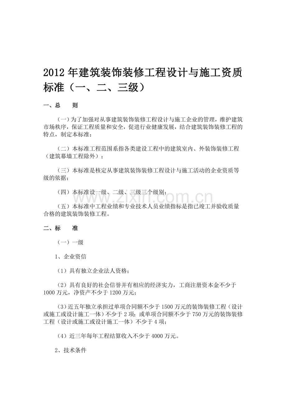 2012年建筑装饰装修工程设计与施工资质标准修订版.doc_第1页