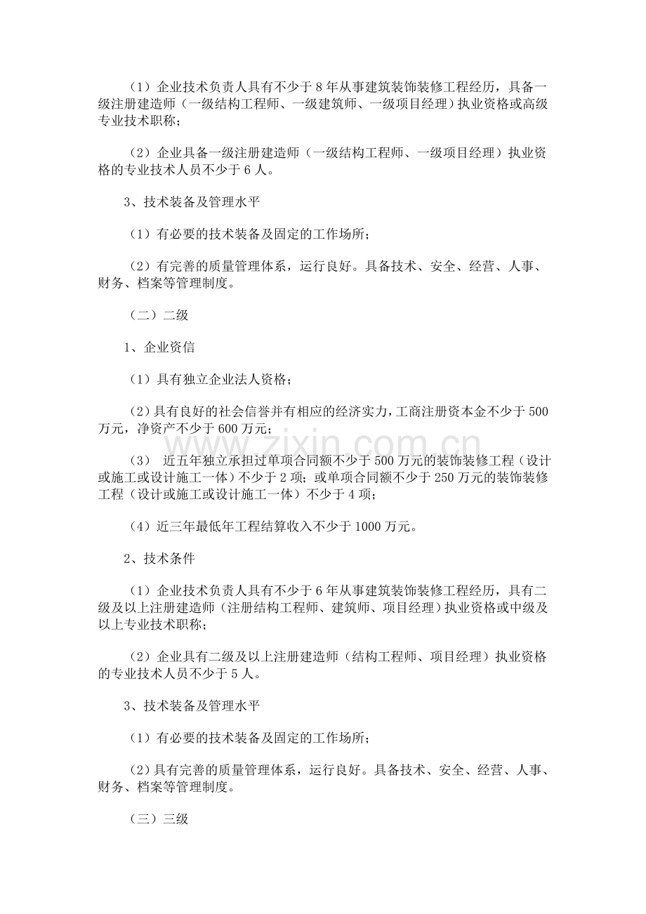 2012年建筑装饰装修工程设计与施工资质标准修订版.doc_第2页