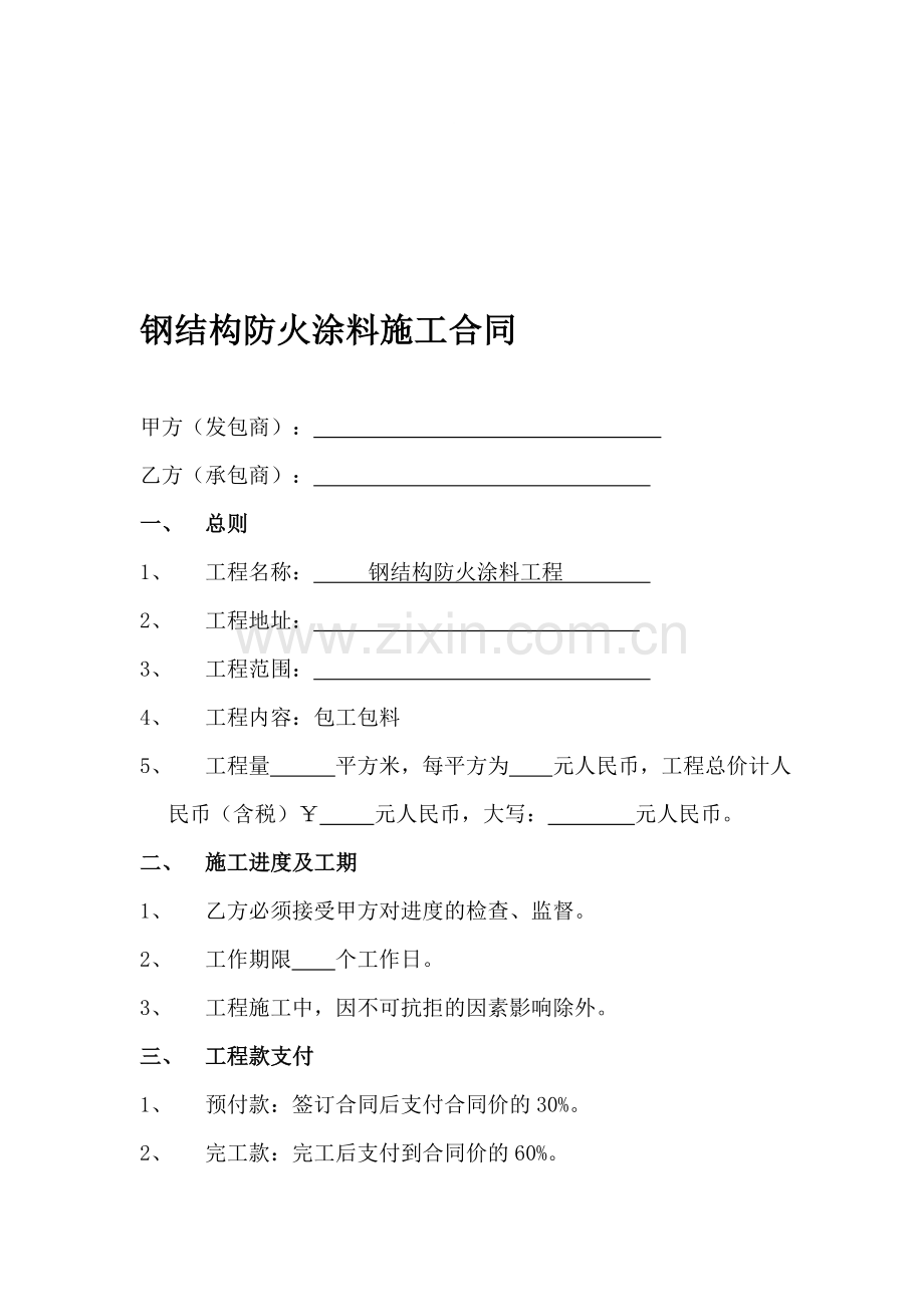 钢构防火涂料施工合同.doc_第1页