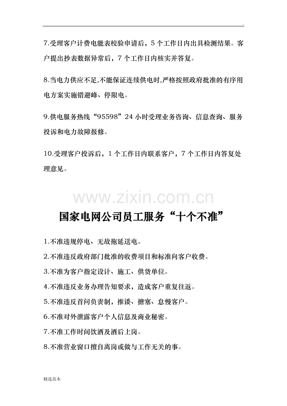 国家电网公司供电服务“十项承诺”.doc_第2页