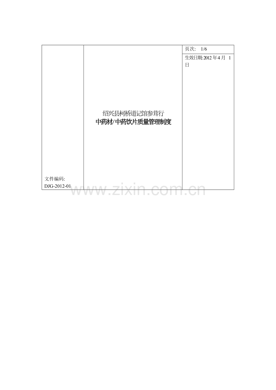 中药材、中药饮片质量管理制度.doc_第1页