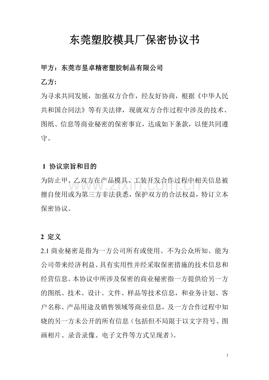 东莞塑胶模具厂保密协议书.doc_第1页