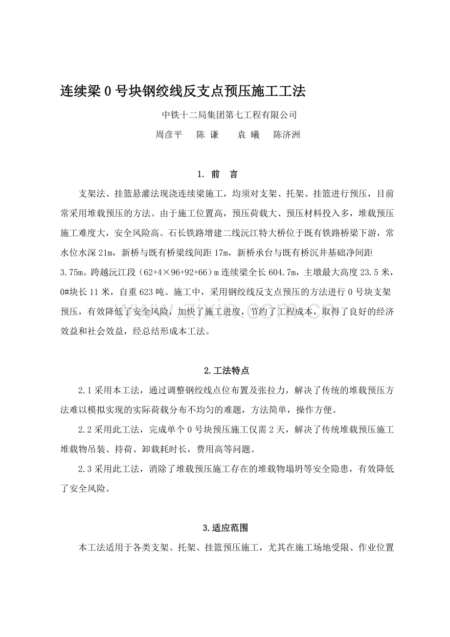 连续梁0号块钢绞线反支点预压施工工法.doc_第1页