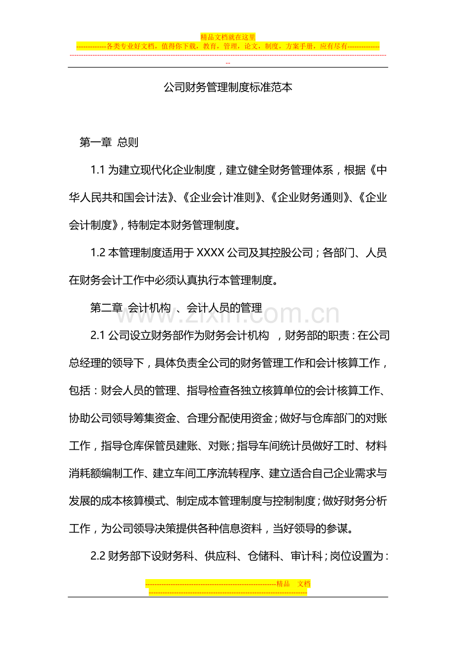 某公司财务管理制度标准范本.doc_第1页