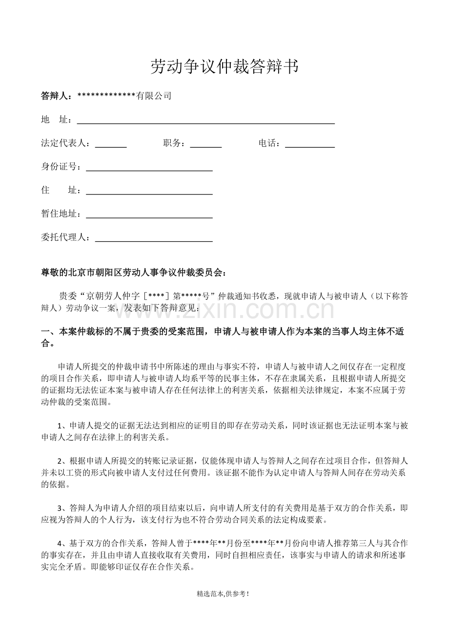 劳动争议仲裁答辩书(公司版).doc_第1页