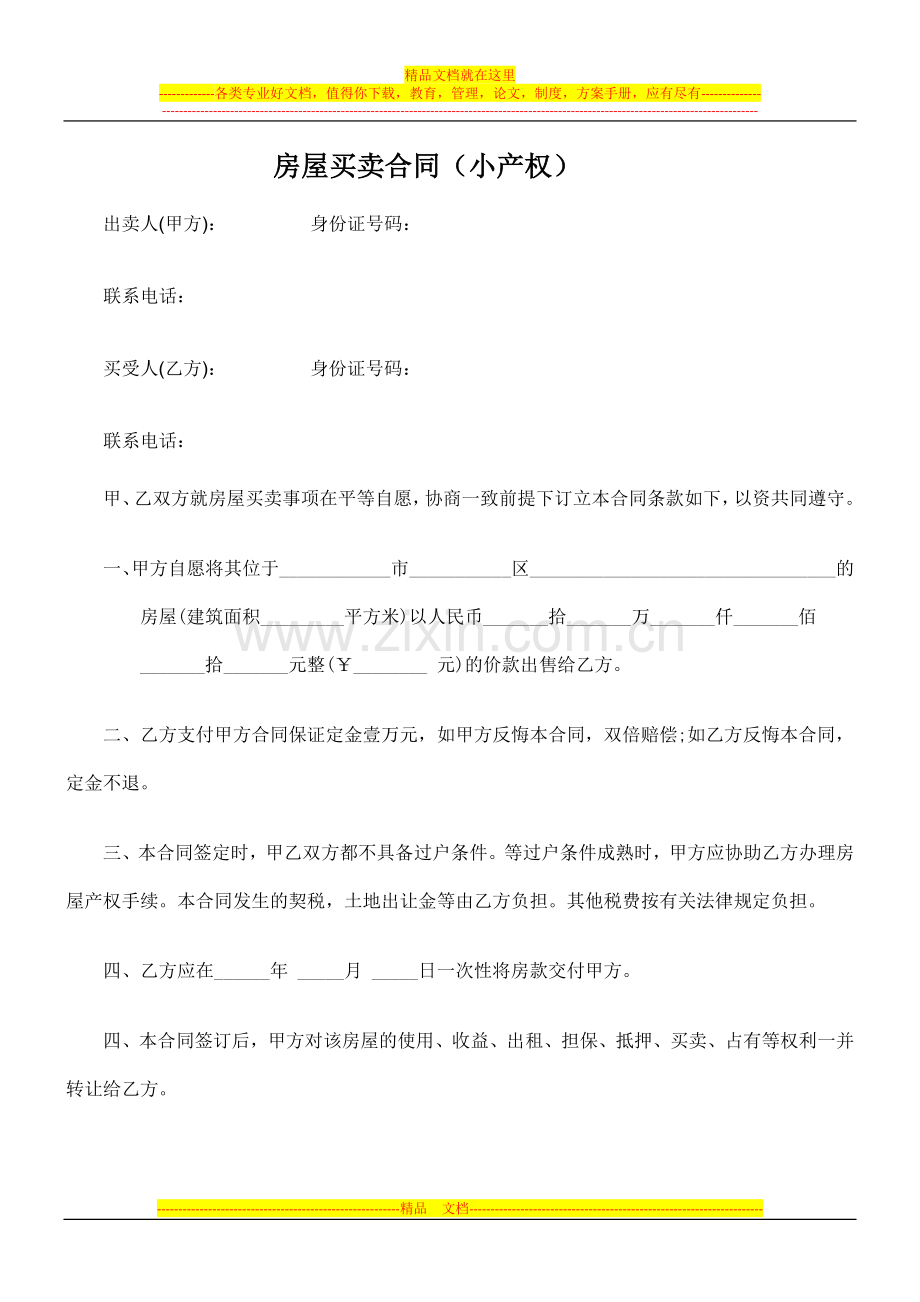 小产权房买卖合同22.doc_第1页