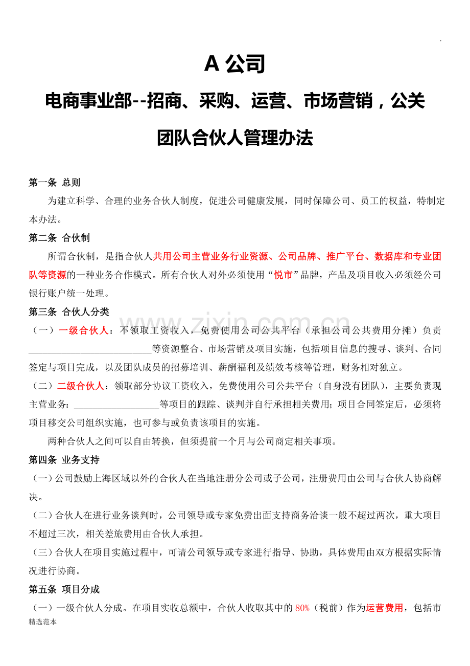 电商事业部公司团队合伙人管理办法.doc_第1页