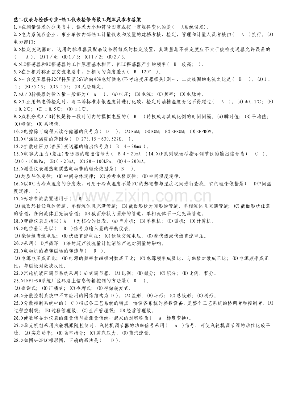 热工仪表与检修专业-热工仪表检修高级工题库及参考答案.doc_第1页