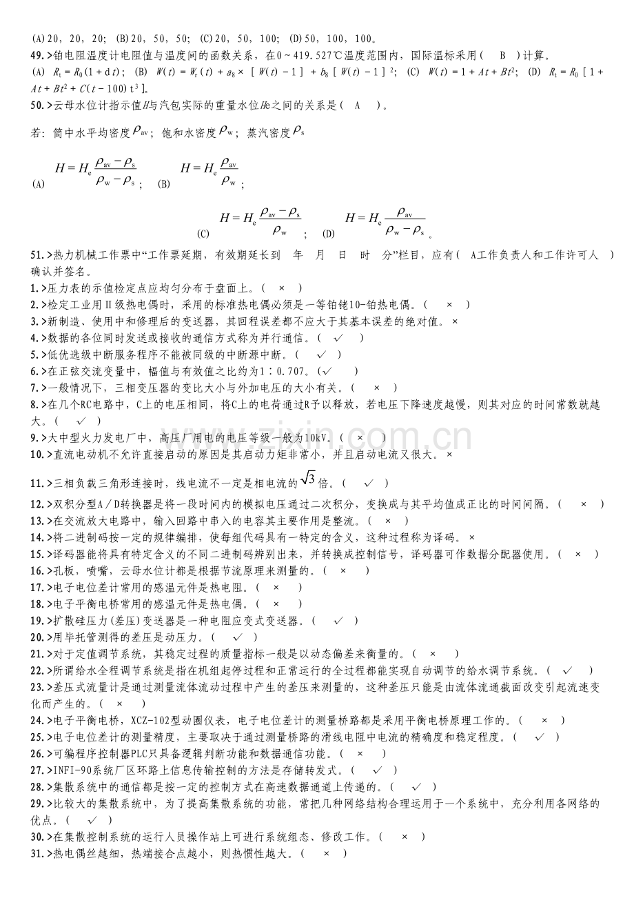 热工仪表与检修专业-热工仪表检修高级工题库及参考答案.doc_第3页